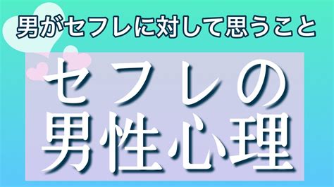 セフレ 好き|男性がセフレに対して抱く感情を理解する.